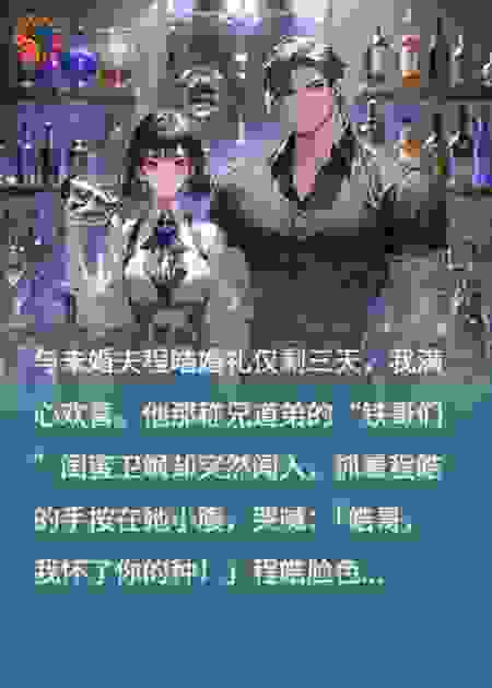 他铁哥们怀孕后，我闪婚了