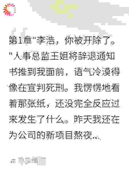 被小人陷害辞职公司股价跌五十亿