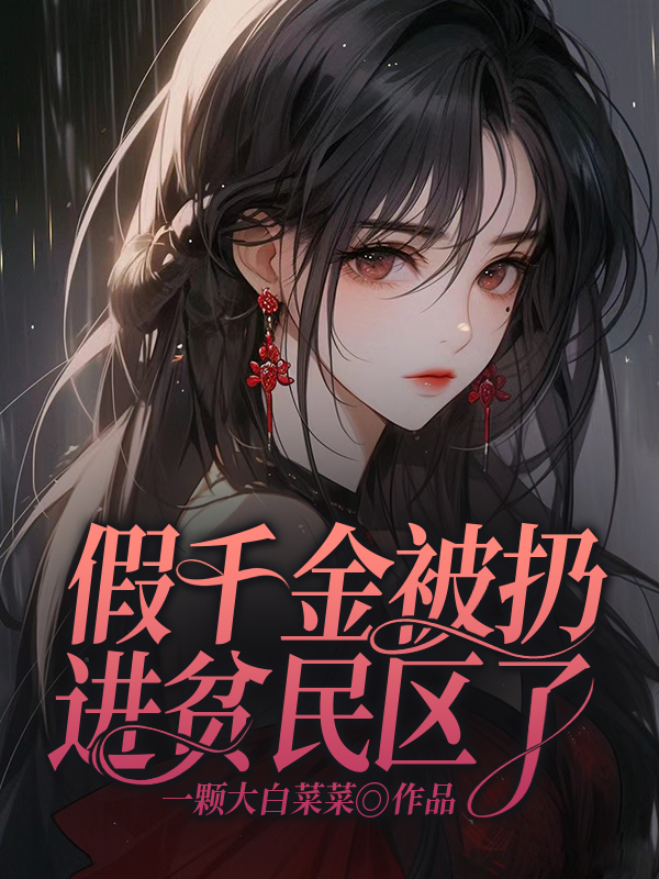 假千金被扔进贫民区以后