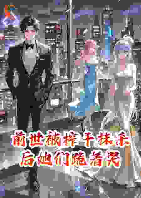 前世被榨干抹杀后她们跪着哭