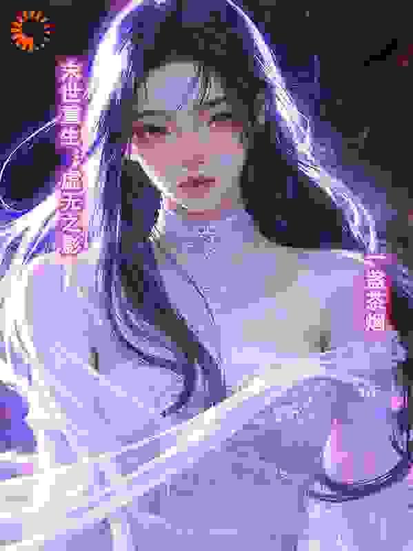末世重生：虚无之影
