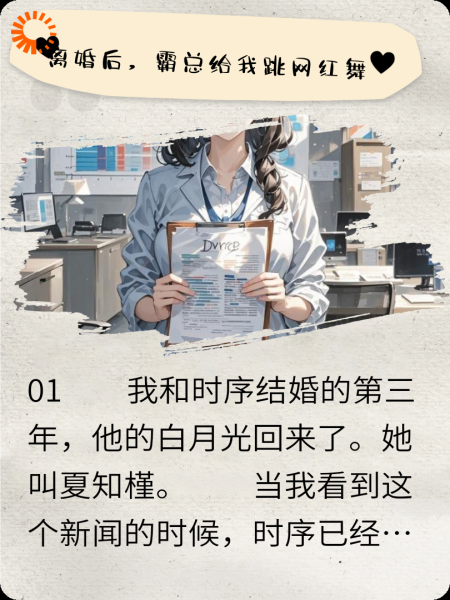 离婚后，霸总给我跳网红舞
