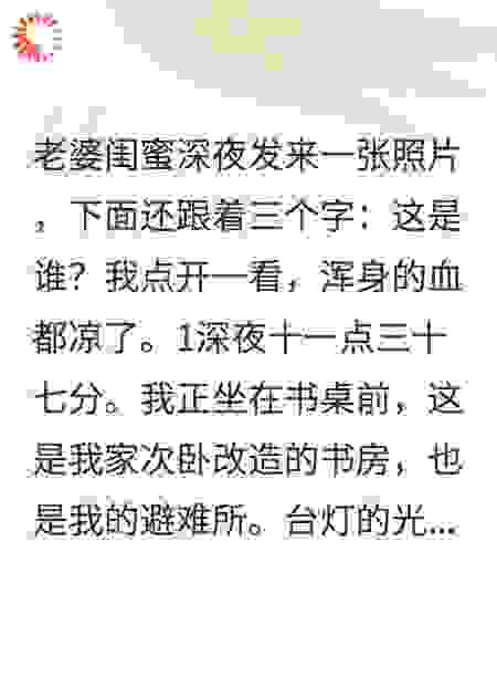 老婆闺蜜深夜发来一张照片：这是谁？