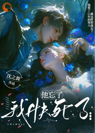 他忘了，我快死了