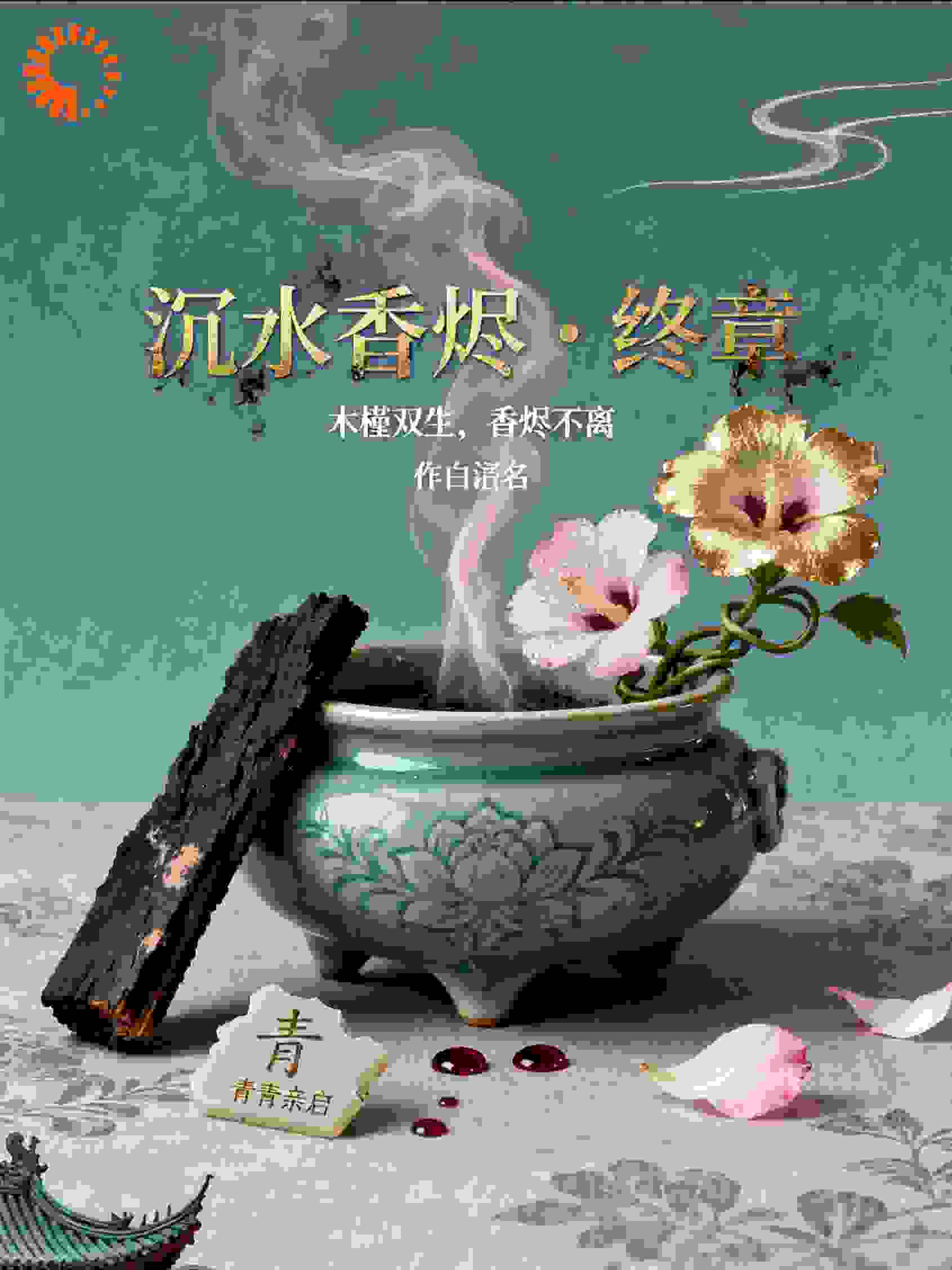 沉水香烬