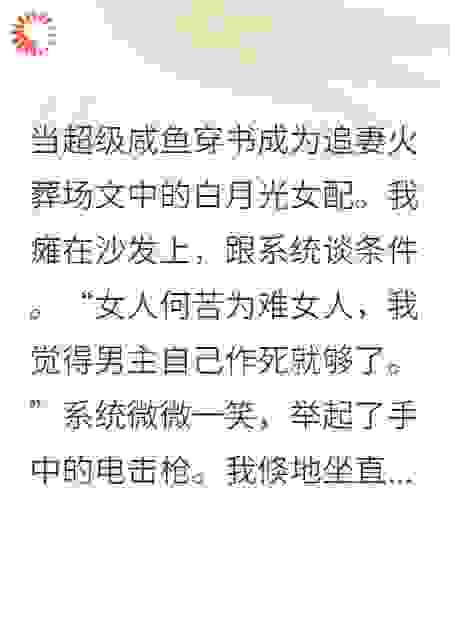 咸鱼女配：在追妻火葬场里硬核带货