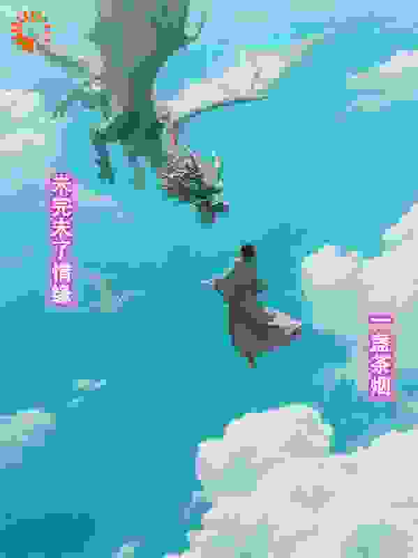 未完未了情缘