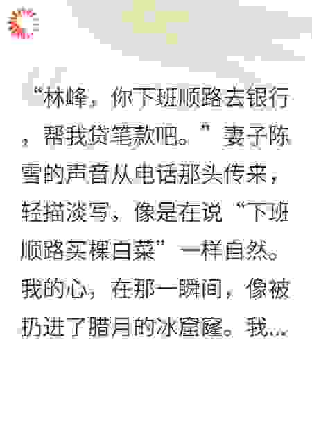 结婚十年，妻子掏空家底补贴娘家，只给我留下一张借条