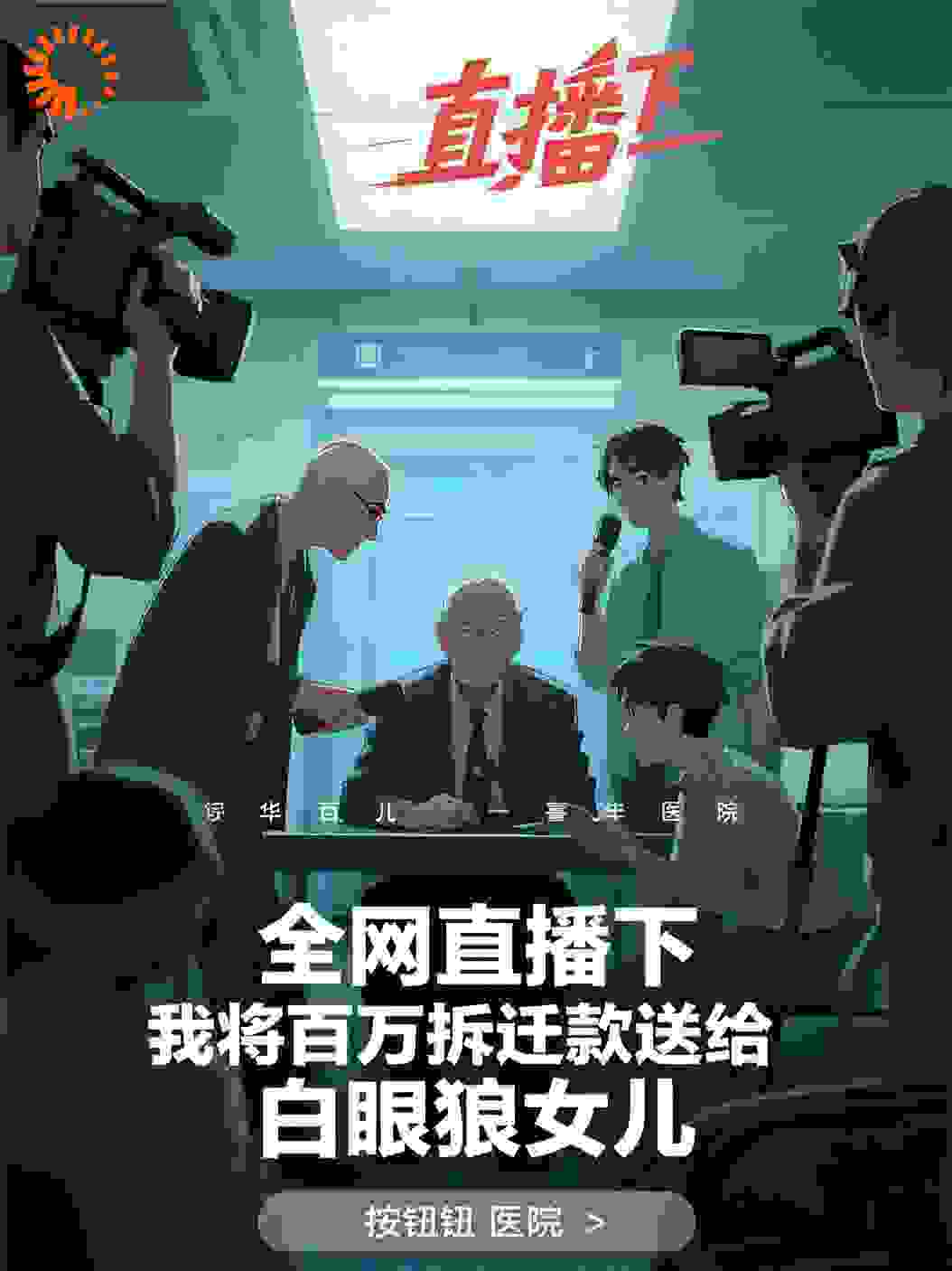 全网直播下，我将百万拆迁款送给白眼狼女儿