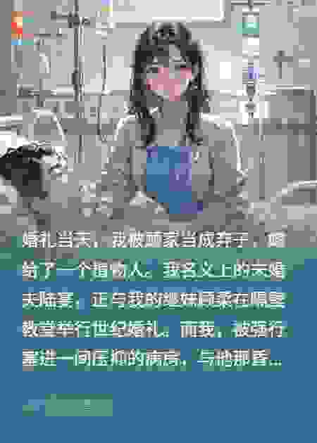 替嫁植物人哥？成京圈女霸总