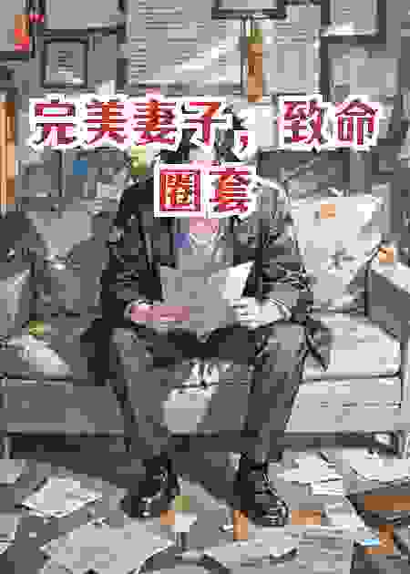 完美妻子，致命圈套