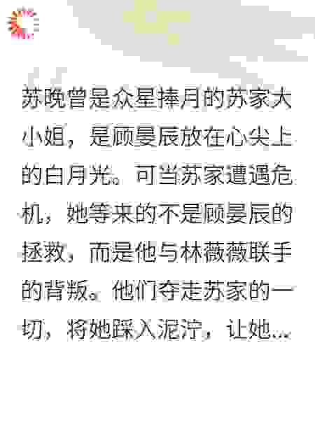 苏晚：从弃子到顶流