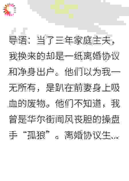 离婚当天净身出户，我转身豪掷千金，前妻闺蜜傻眼了