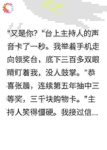 公司年会抽奖，我连续5年抽中三等奖