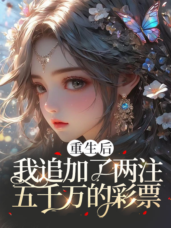 重生后，我追加了两注五千万的彩票