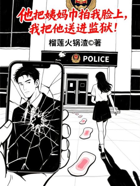 他把姨妈巾拍我脸上，我把他送进监狱