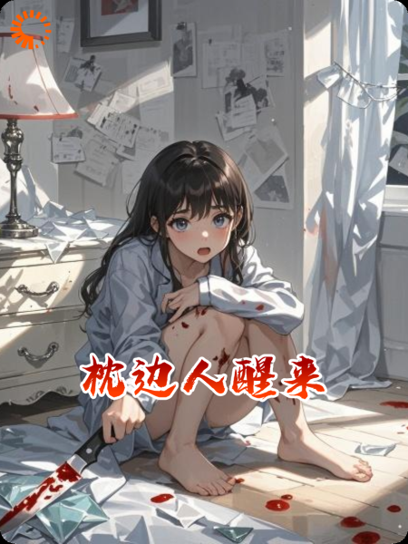 枕边人醒来