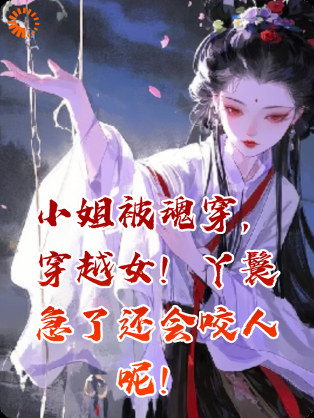 小姐被魂穿，穿越女！丫鬟急了还会咬人呢！