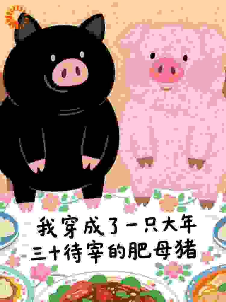 我穿成了一只大年三十待宰的肥母猪