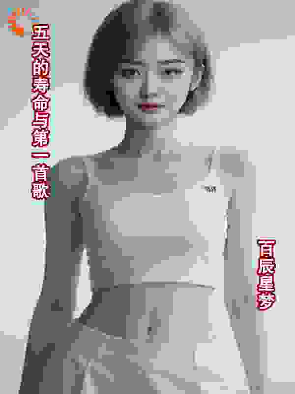 五天的寿命与第一首歌