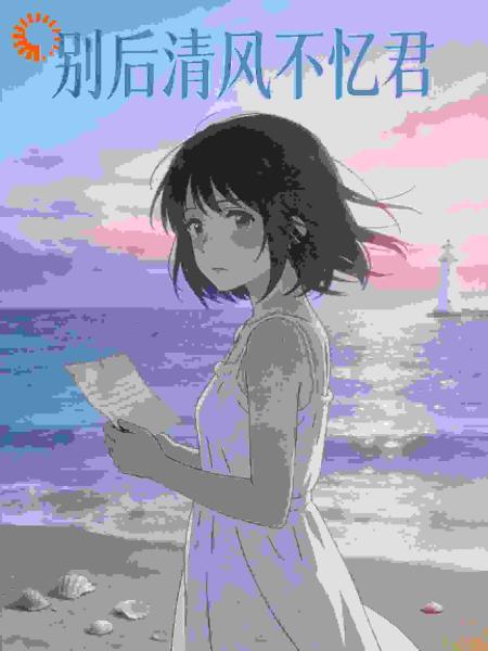 别后清风不忆君
