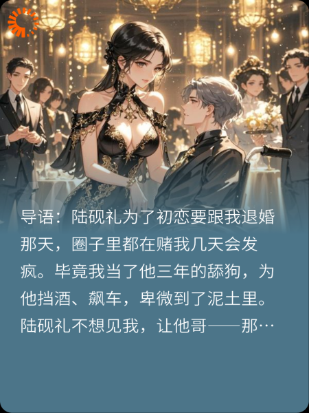 退婚后，我成了前任疯批大嫂