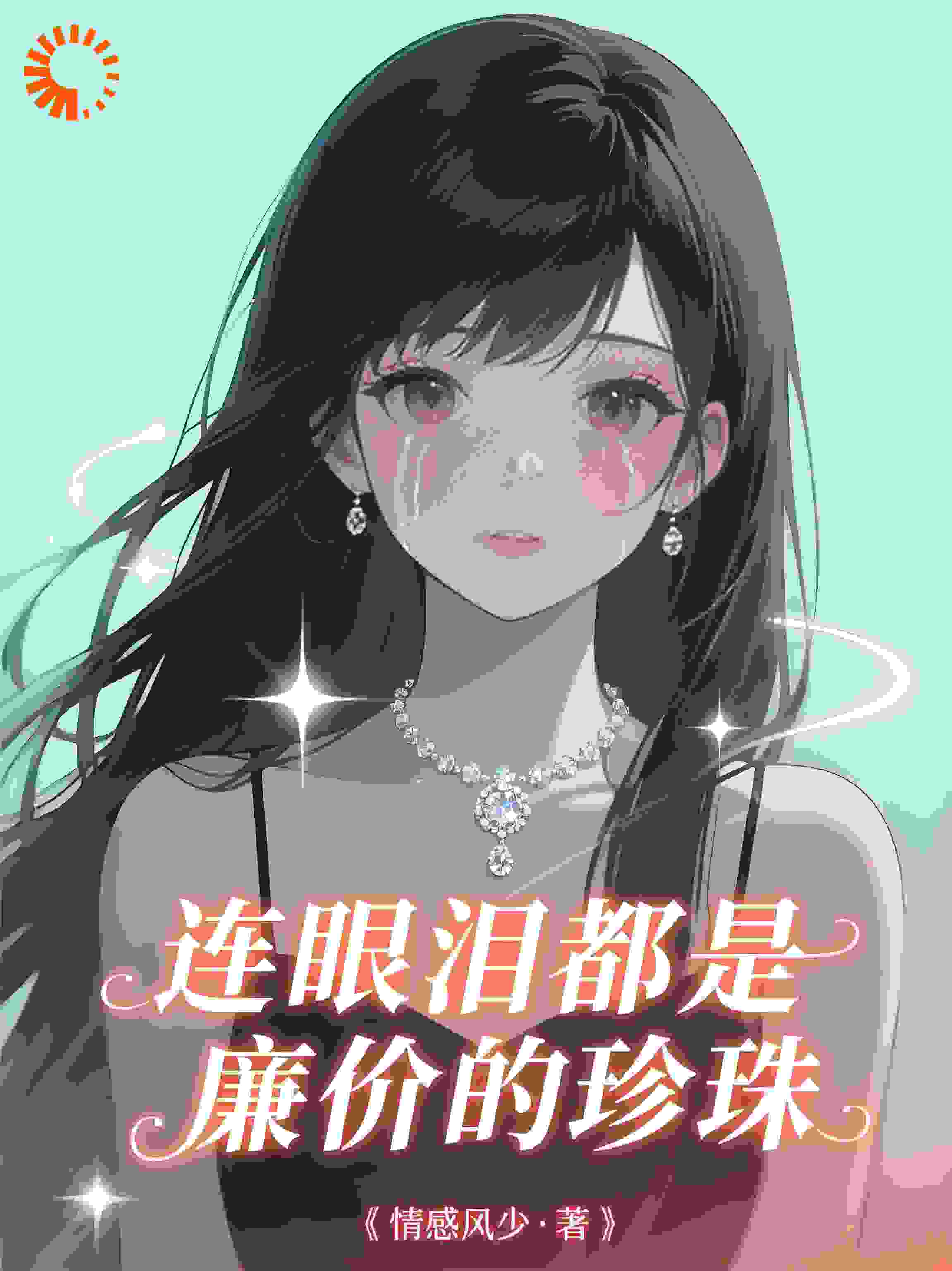连眼泪都是廉价的珍珠