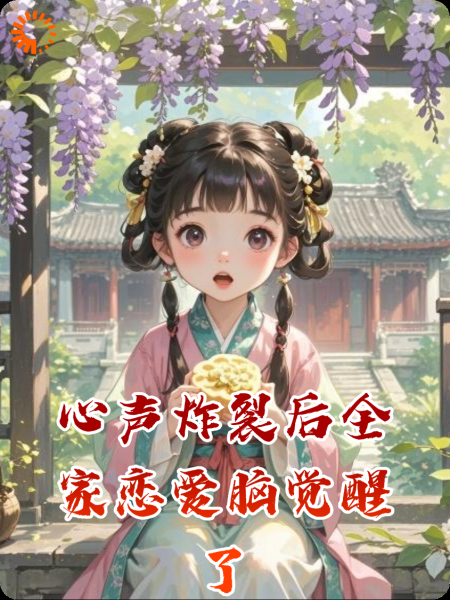 心声炸裂后全家恋爱脑觉醒了