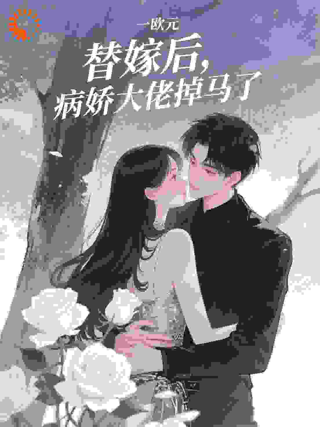 替嫁后，病娇大佬掉马了