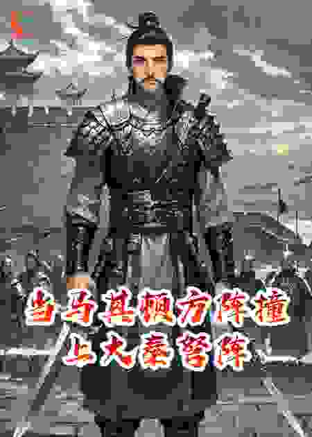 当马其顿方阵撞上大秦弩阵