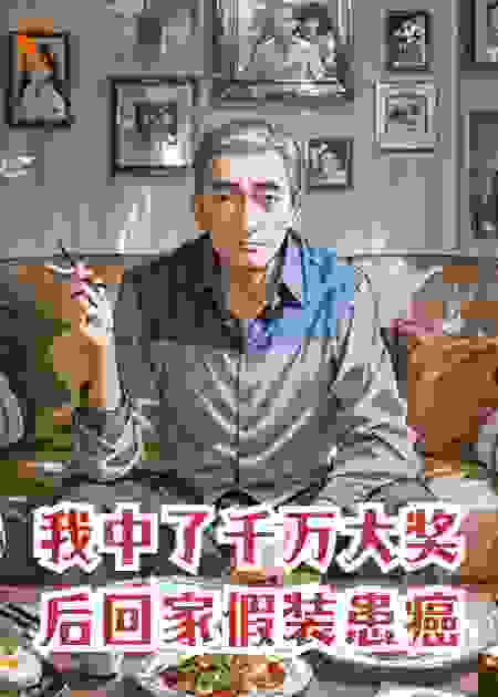我中了千万大奖后回家假装患癌，老婆：滚出去！