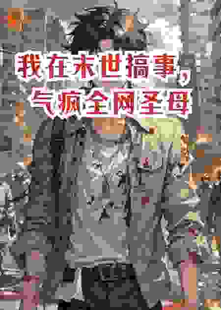 我在末世搞事，气疯全网圣母