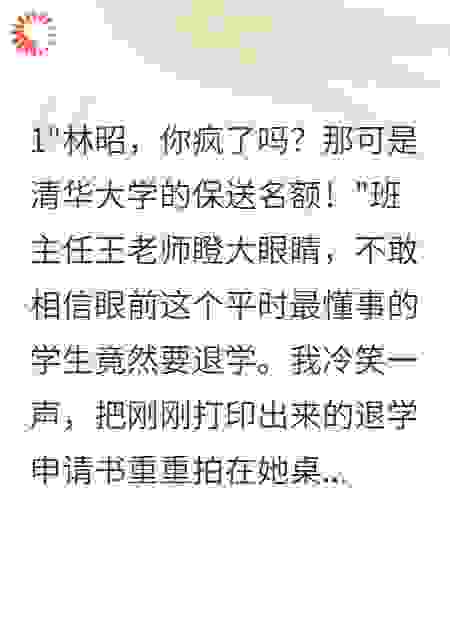 保送名额被内定,我怒砸千万退学