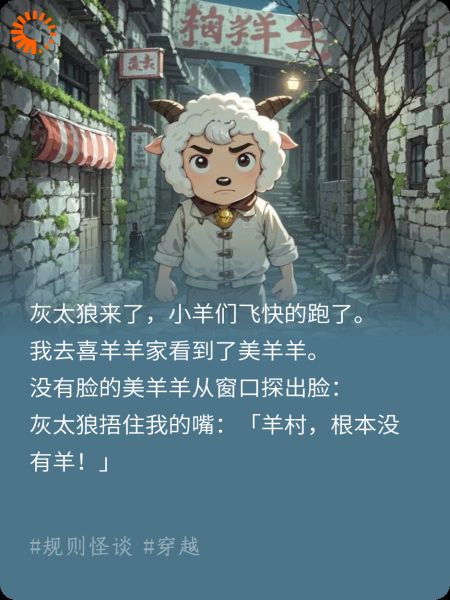 羊村没有羊：羊村规则怪谈