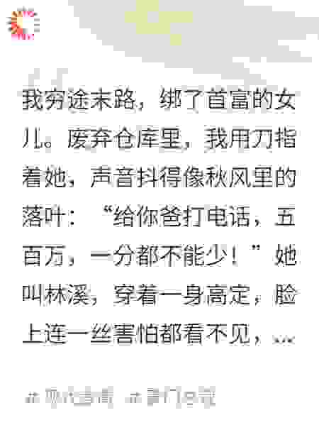 绑了富家大小姐，她竟教我如何搞钱