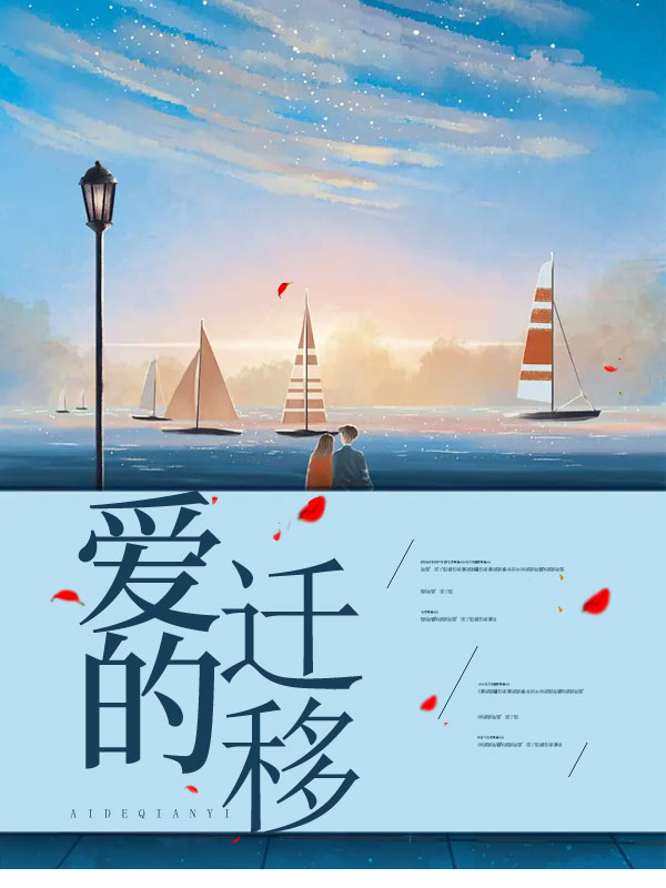 爱的迁移