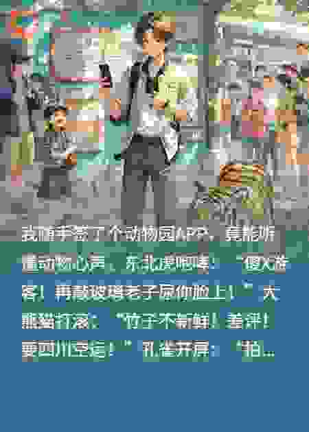兽语者：开局听懂大熊猫骂街