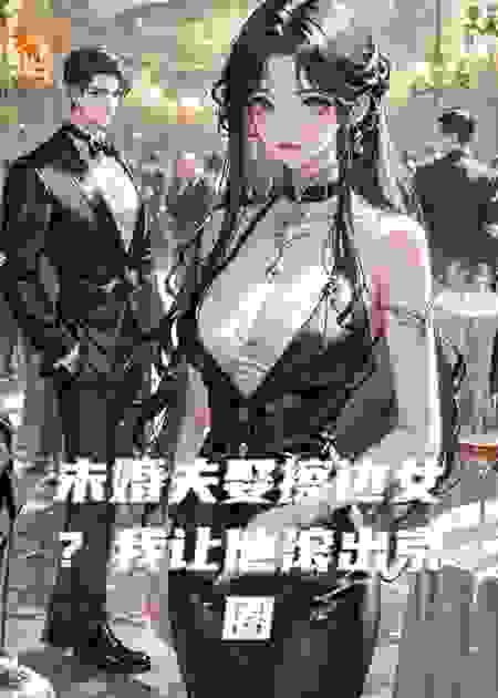 未婚夫娶擦边女？我让他滚出京圈