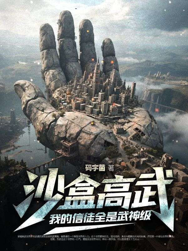 沙盒高武：我的信徒全是武神级