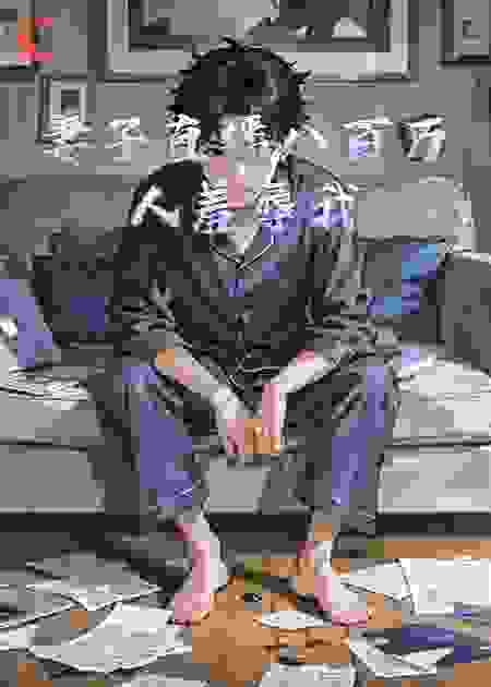 妻子直播八百万人羞辱我
