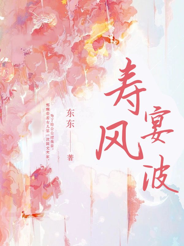 寿宴风波：老公让私生子认祖归宗