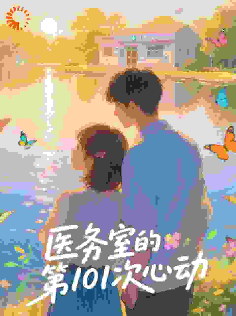 医务室的第101次心动