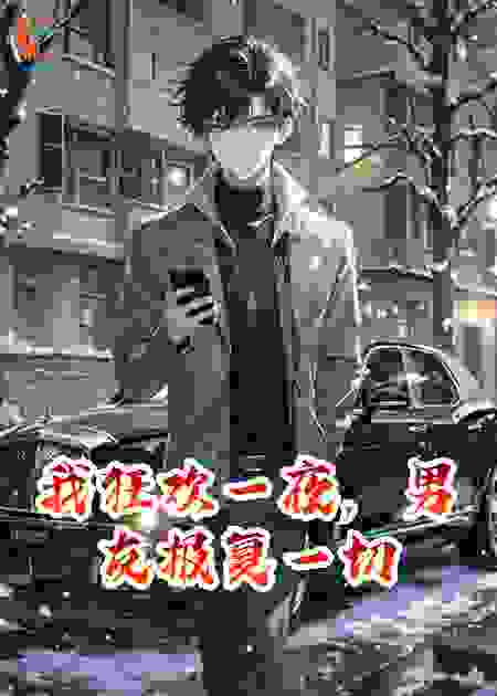 我狂欢一夜，男友报复一切