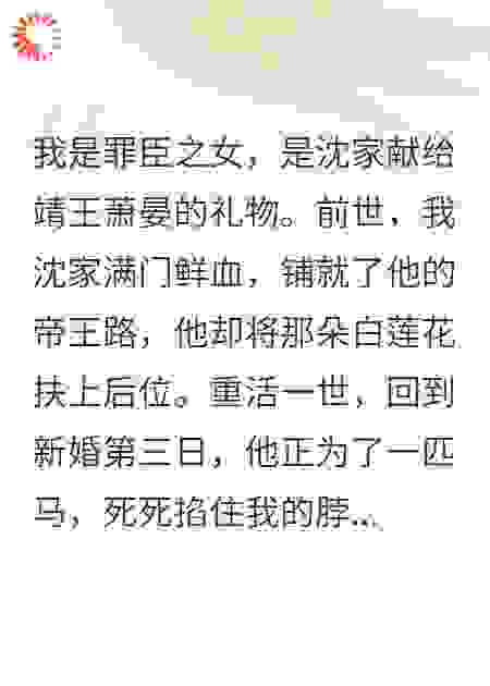 王爷，你的白月光祭天了