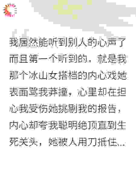 读心术觉醒后，我发现冷面女法医暗恋我七年了
