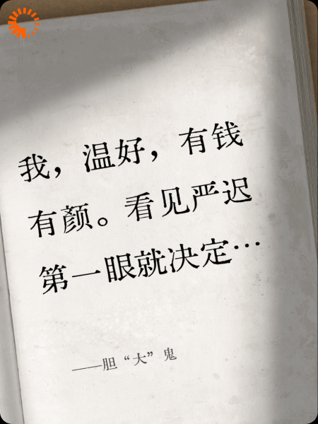 胆“大”鬼