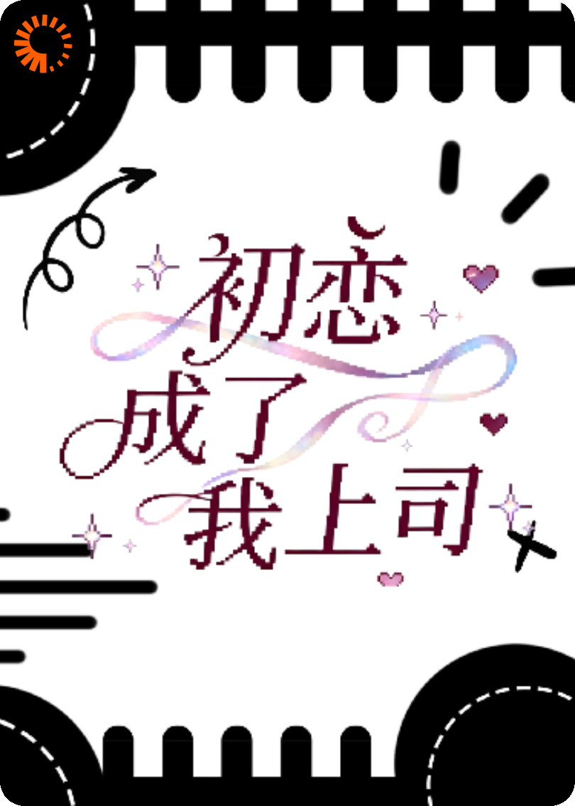 初恋成了我上司