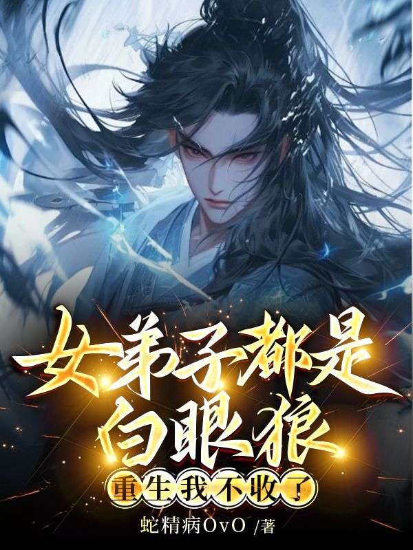 女弟子都是白眼狼，重生我不收了