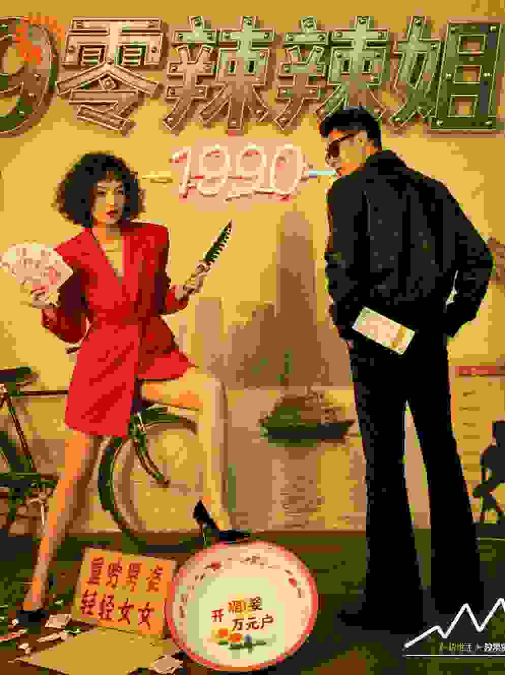 九零辣媳：开局万元户
