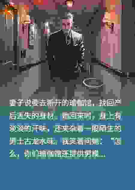 妻子去瑜伽馆后，我让她滚出家门